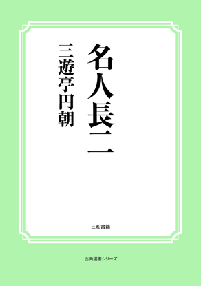名人長二 の画像