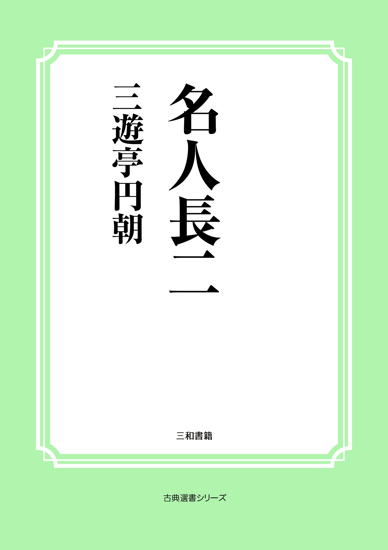 名人長二 の画像