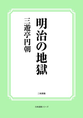 明治の地獄 の画像