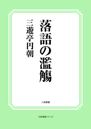 落語の濫觴 の画像