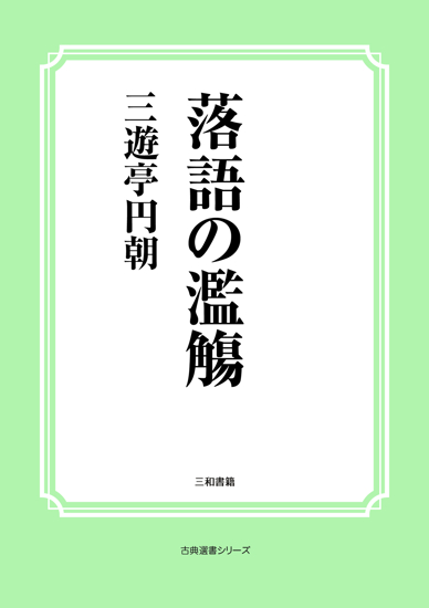 落語の濫觴 の画像