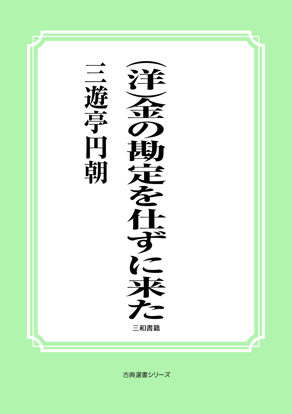 金の勘定を仕ずに来た の画像