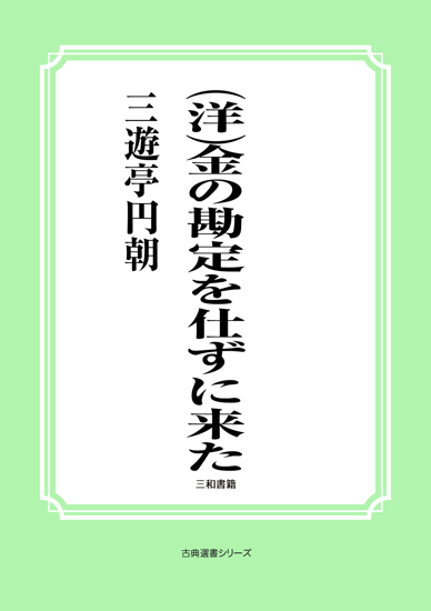 金の勘定を仕ずに来た の画像