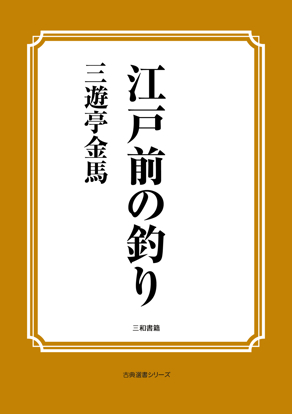 江戸前の釣り の画像