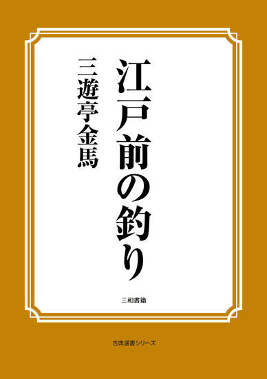 江戸前の釣り の画像
