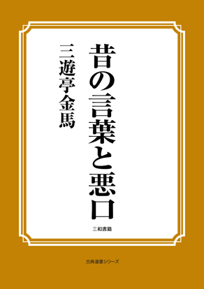 昔の言葉と悪口 の画像