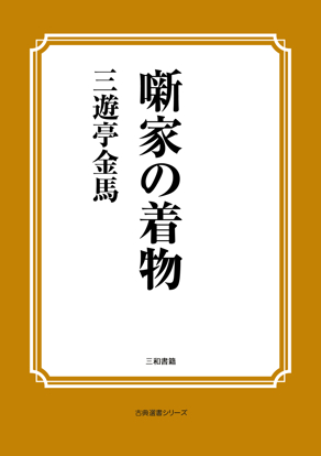 噺家の着物 の画像