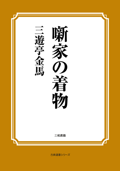 噺家の着物 の画像