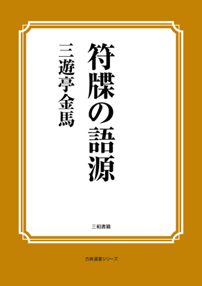 符牒の語源 の画像