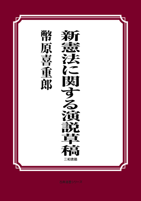 新憲法に関する演説草稿 の画像