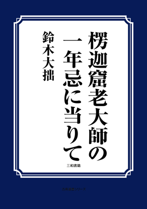 楞迦窟老大師の一年忌に当りて の画像