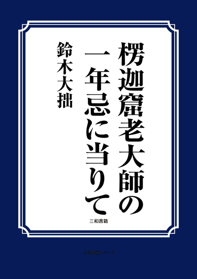 楞迦窟老大師の一年忌に当りて の画像