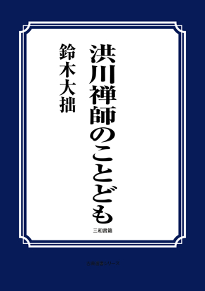 洪川禅師のことども の画像