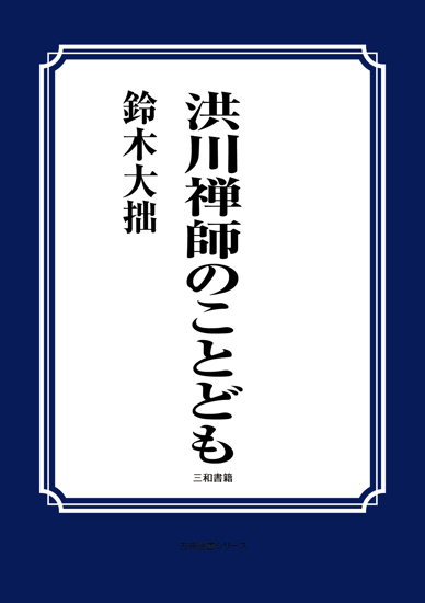 洪川禅師のことども の画像