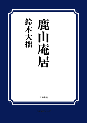 鹿山庵居 の画像
