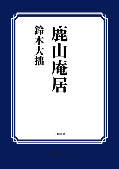 鹿山庵居 の画像