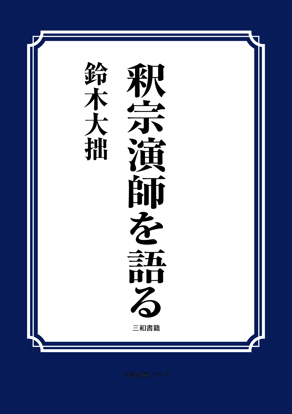 釈宗演師を語る の画像
