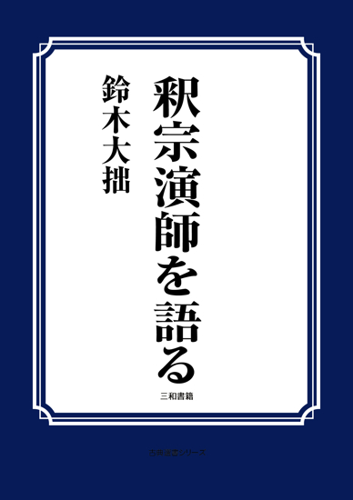 釈宗演師を語る の画像