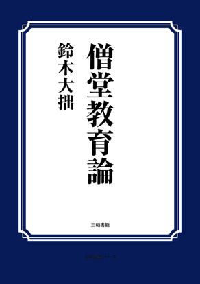 僧堂教育論 の画像