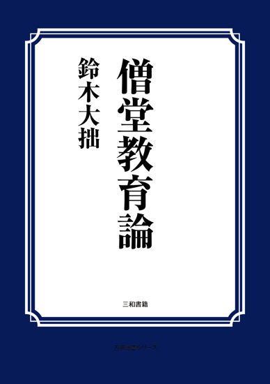 僧堂教育論 の画像