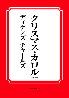 クリスマス・カロル の画像