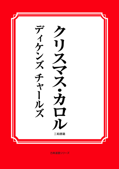 クリスマス・カロル の画像