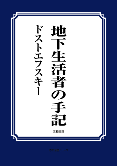 地下生活者の手記 の画像