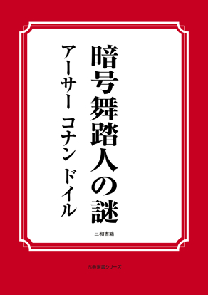 暗号舞踏人の謎 の画像
