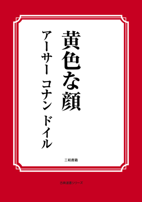 黄色な顔 の画像