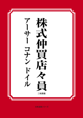 株式仲買店々員 の画像