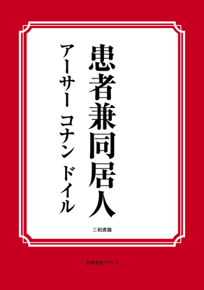 患者兼同居人 の画像