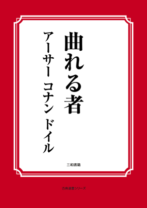 曲れる者 の画像