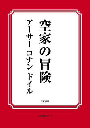 空家の冒険 の画像
