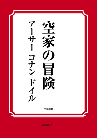 空家の冒険 の画像