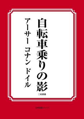 自転車乗りの影 の画像