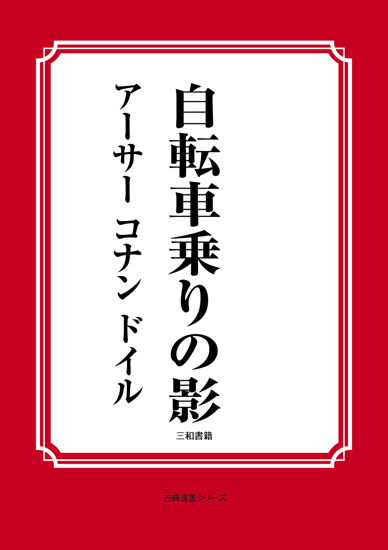 自転車乗りの影 の画像
