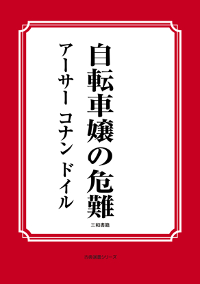 自転車嬢の危難 の画像