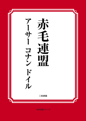 赤毛連盟 の画像