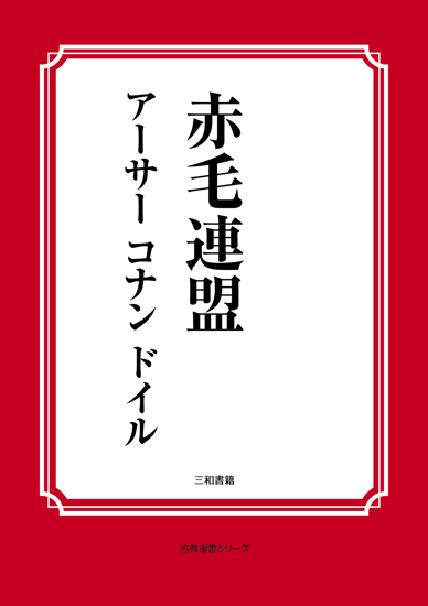 赤毛連盟 の画像