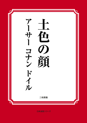 土色の顔 の画像