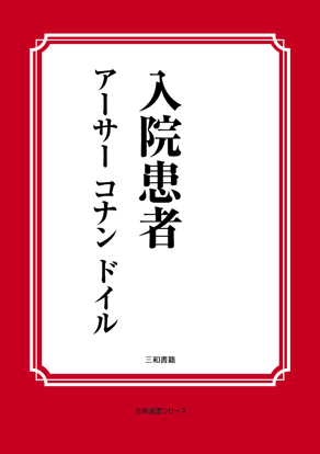 入院患者 の画像