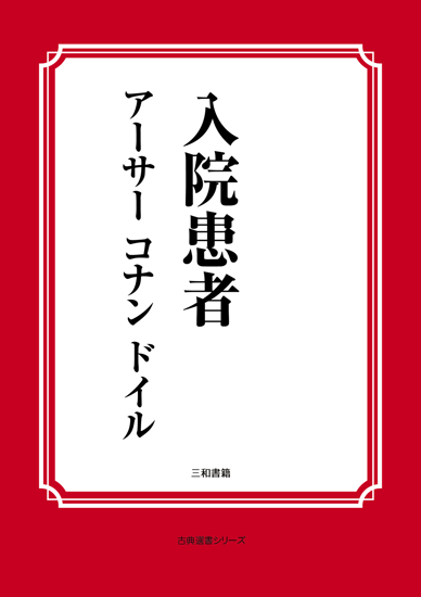 入院患者 の画像