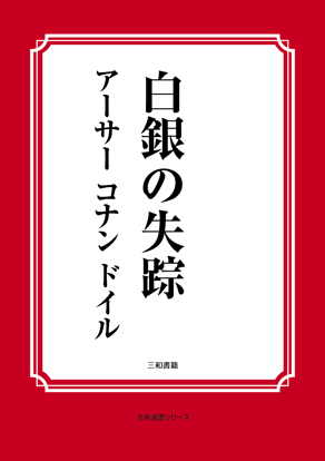 白銀の失踪 の画像