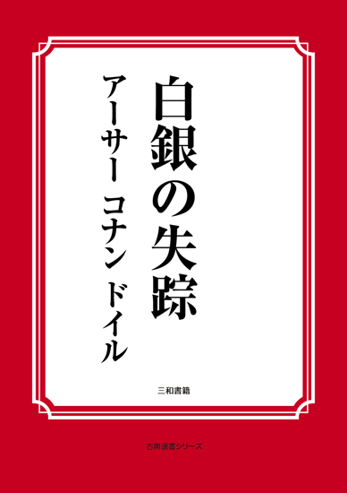 白銀の失踪 の画像