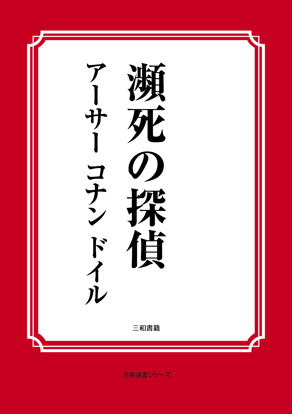 瀕死の探偵 の画像