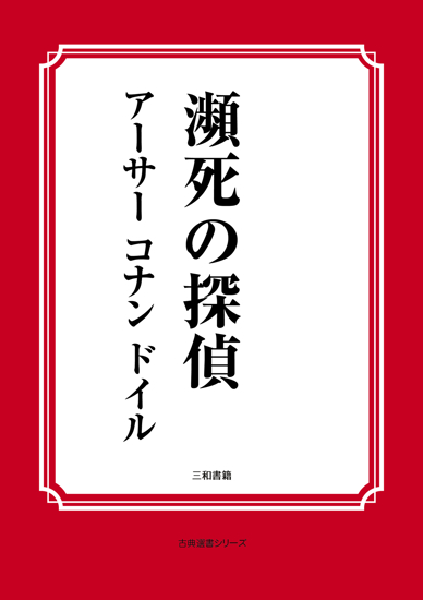 瀕死の探偵 の画像