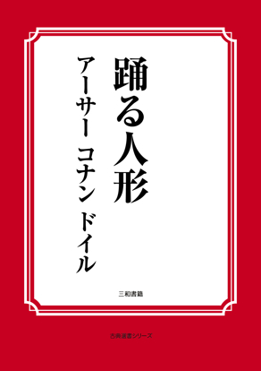 踊る人形 の画像