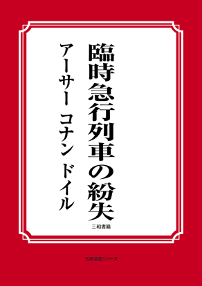 臨時急行列車の紛失 の画像