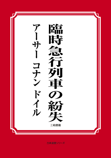 臨時急行列車の紛失 の画像
