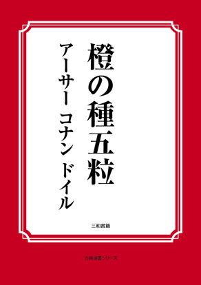 橙の種五粒 の画像